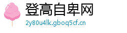 登高自卑网